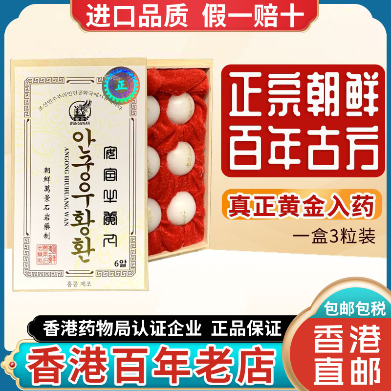 高丽北朝鲜万景石岩北京安宫牛黄丸正品香港进口官方旗舰店6粒装3