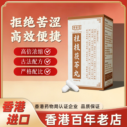 香港百年老店直邮进口桂枝茯苓丸浓缩胶囊中成药调理化瘀