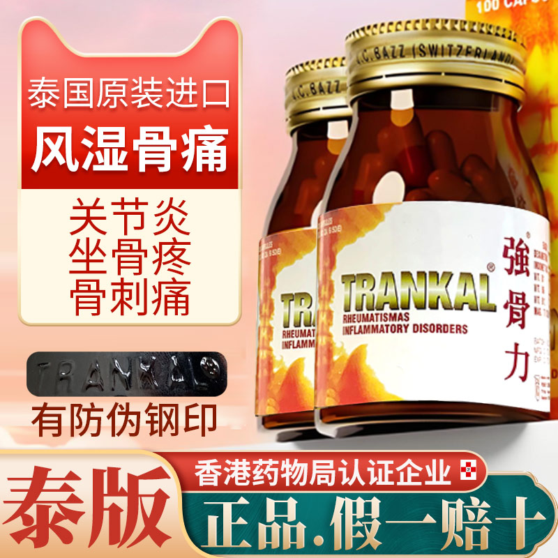 泰国原装正品强骨力胶囊TRANKAL澳门版关节风湿骨疼痛特效药进口