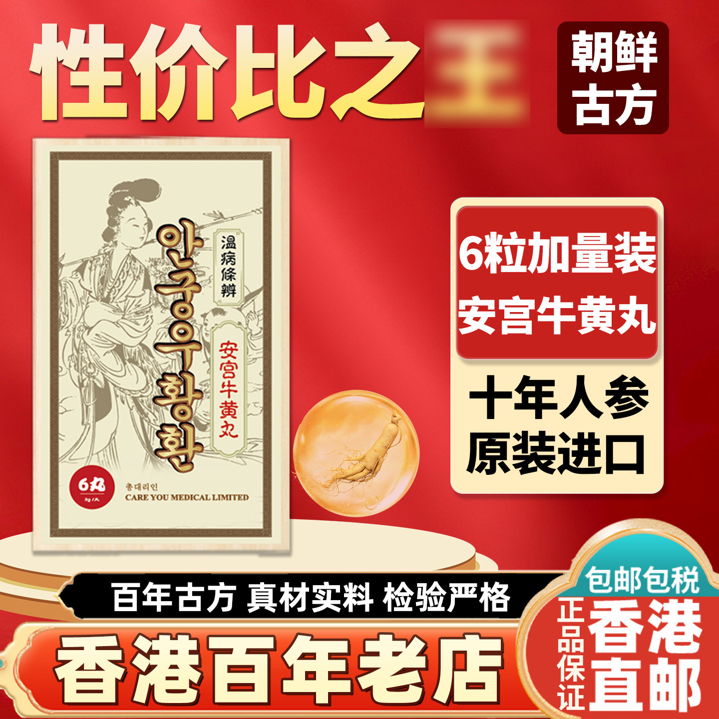 北朝鲜高丽北京安宫牛黄丸正品香港进口官方旗舰店非同仁堂6粒装