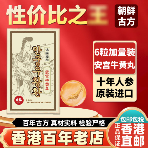 北朝鲜高丽北京安宫牛黄丸正品香港进口官方旗舰店非同仁堂6粒装