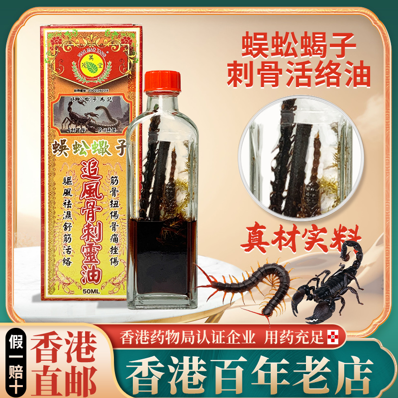 香港进口蜈蚣蝎子追风骨刺灵油活络油千里追风舒筋非黄道益正品