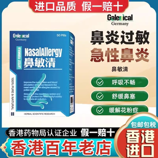 香港进口德国鼻敏清鼻敏灵鼻敏舒过敏感鼻窦炎口服特效药非喷剂
