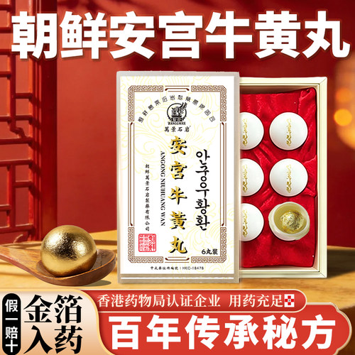 北朝鲜高丽万景安宫牛黄丸正品香港进口官方旗舰店非同仁堂6粒装