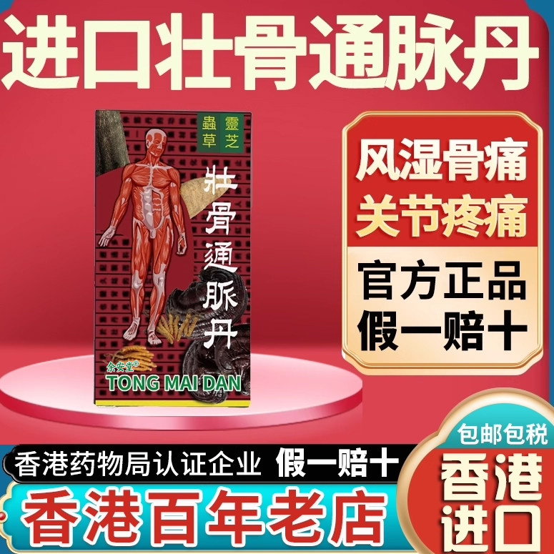 香港进口印壮骨通脉丹风湿骨关节疼痛舒经活络四肢无力强筋健骨