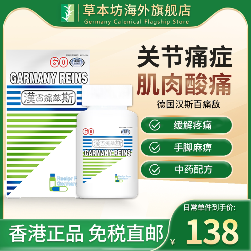德国汉斯百痛敌风湿骨痛胶囊风湿关节肌肉酸痛手脚麻痹麻木