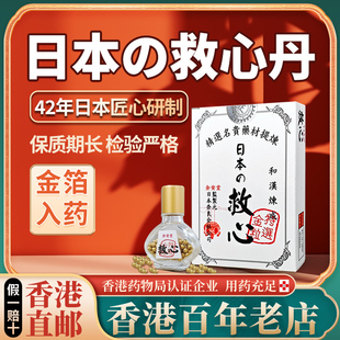 日本原装和汉炼成救心丹速效救心丸缓胸闷正品香港直邮特效药100