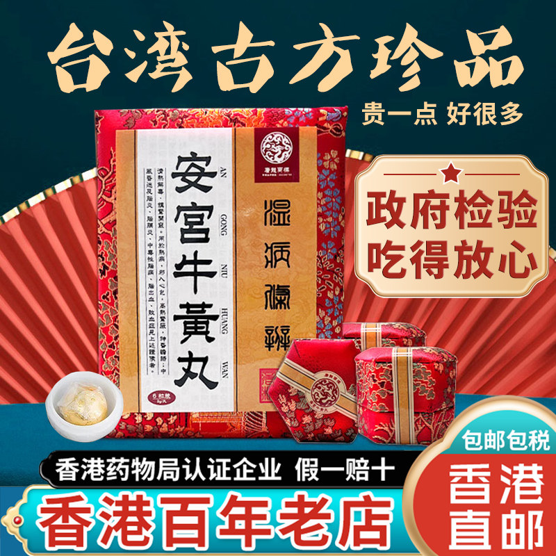 台湾老款北京安宫牛黄丸6粒装正品香港版进口心脑血管作用非朝鲜