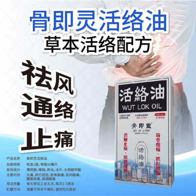 香港老牌骨即灵活络油消肿止痛开窍醒神头痛跌打扭伤非黄道益