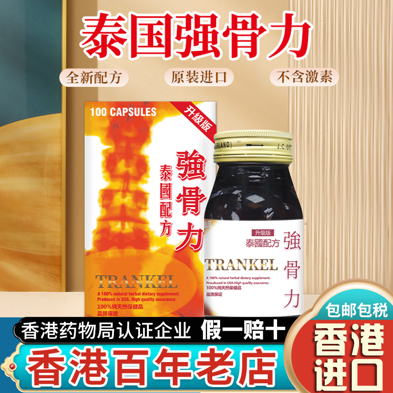 香港进口泰国强骨力胶囊TRANKAL中药版骨质增生骨刺关节炎特效药