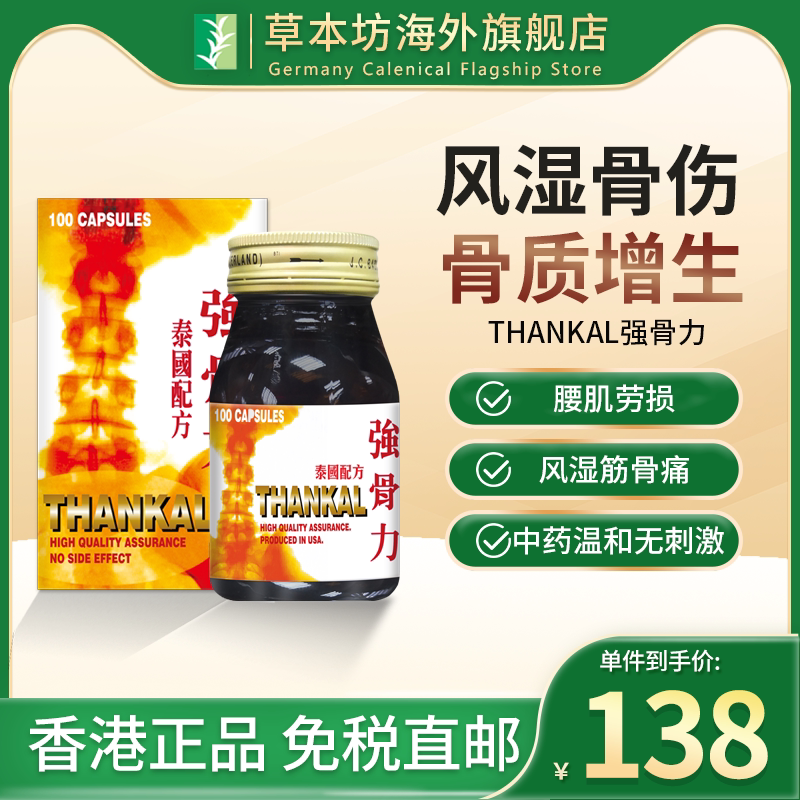泰国强骨力胶囊thankal骨质增生中药无副作用