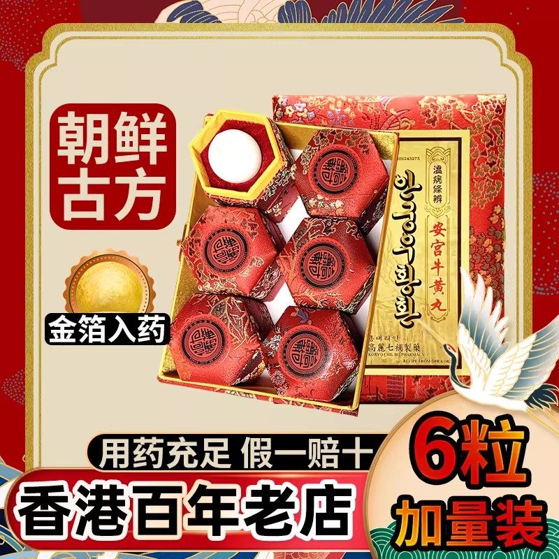 高丽朝鲜正品香港进口北京安宫牛黄丸6粒装功效作用非日本马百良