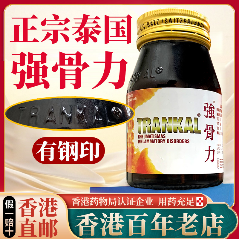 泰国原装正品强骨力胶囊TRANKAL澳门版关节风湿骨疼痛特效药进口