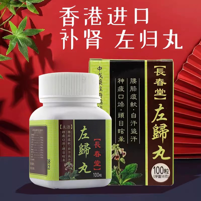 香港版进口左归丸正品浓缩补肾阴虚怕冷遗精盗汗非同仁堂仲景女男