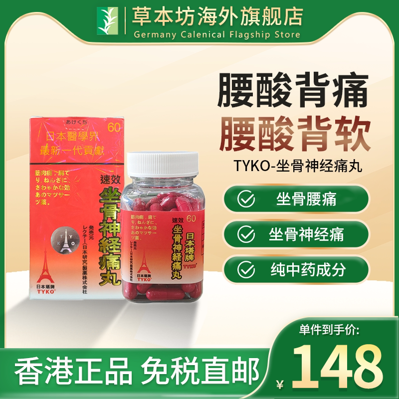 日本塔牌tyko坐骨神经痛丸治疗肌肉痛颈部僵硬扭伤按摩药