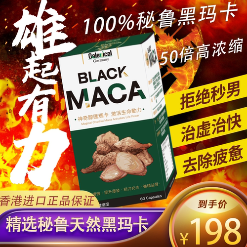 香港进口高能秘鲁黑玛咖浓缩精华放男性体力滋补玛卡功能活力胶囊