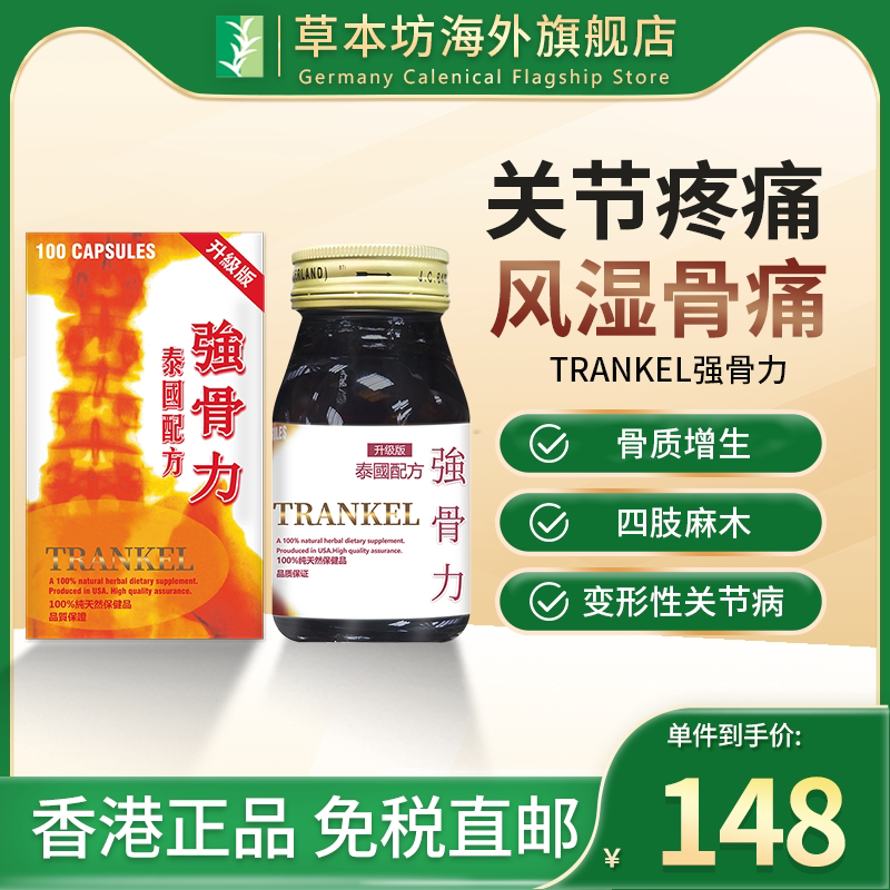 泰国强骨力胶囊进口trankel风湿骨痛关节膝盖坐骨神经痛骨质增生