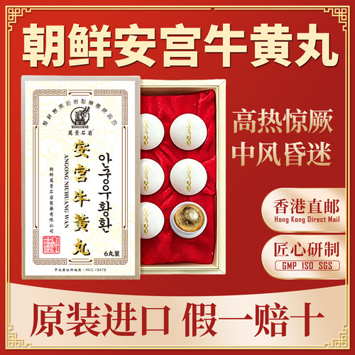 高丽北朝鲜万景石岩北京安宫牛黄丸正品香港进口官方旗舰店6粒装3