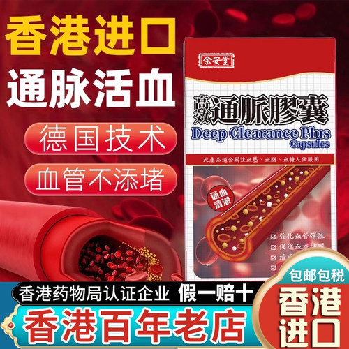 香港原装进口降压药降血压糖通脉胶囊脑梗特效药通血管第一名血净