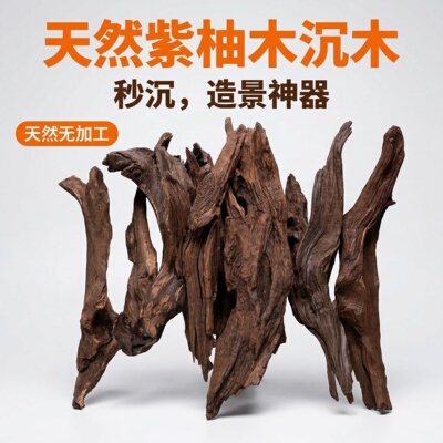 天然紫柚木鱼缸造景片状沉木