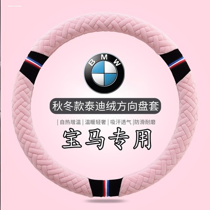 适用宝马3系5系1系X1X2X3X4X5冬季保暖方向盘套iX3长毛绒汽车把套