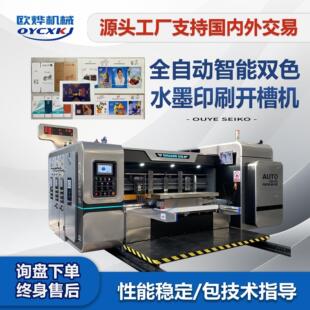 纸盒成型印刷开槽机 全自动双色水墨印刷机 纸箱生产全套设备