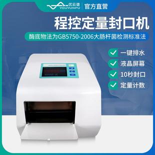 程控定量封口机水中微生物水质细菌分析仪酶底物法水中细菌检测仪