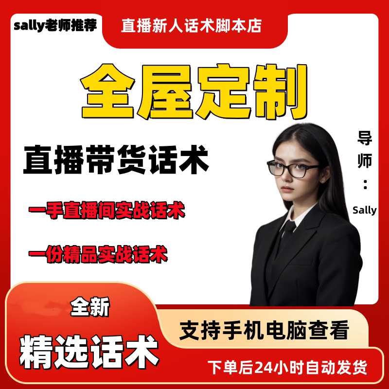 全屋定制直播话术大全淘宝抖音快手视频号带货互动直播间主播话术