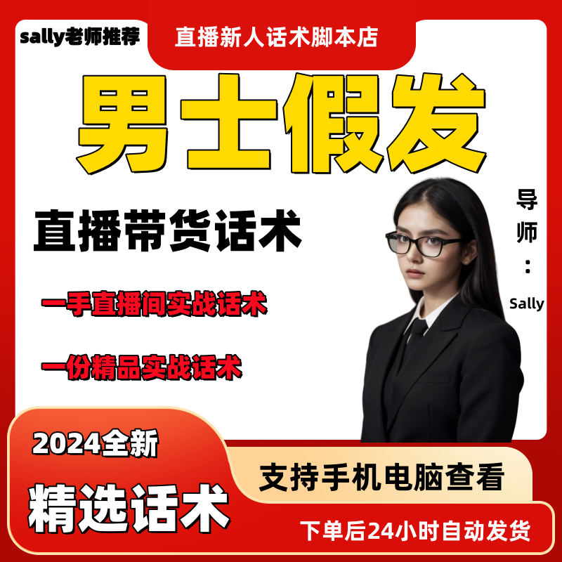 男士假发直播话术大全淘宝抖音快手视频号带货互动直播间主播话术
