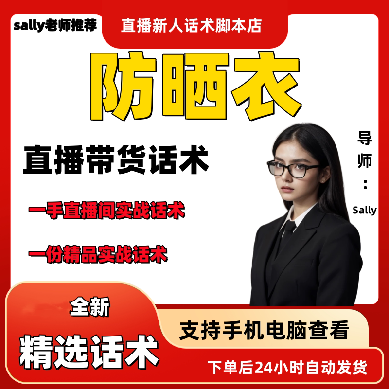 防晒衣直播话术大全淘宝抖音快手视频号带货互动直播间主播话术