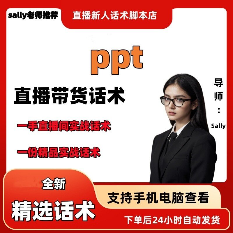 ppt直播话术大全淘宝抖音快手视频号带货互动直播间主播话术