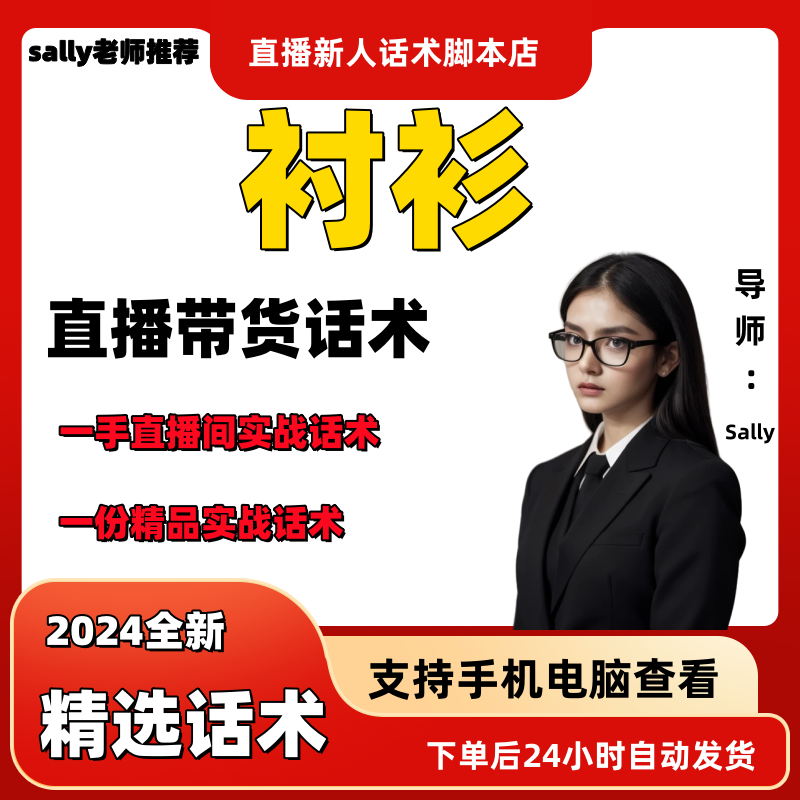 衬衫直播话术大全淘宝抖音快手视频号带货互动直播间主播话术