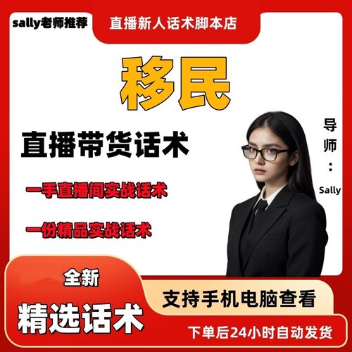 移民直播话术大全淘宝抖音快手视频号带货互动直播间主播话术
