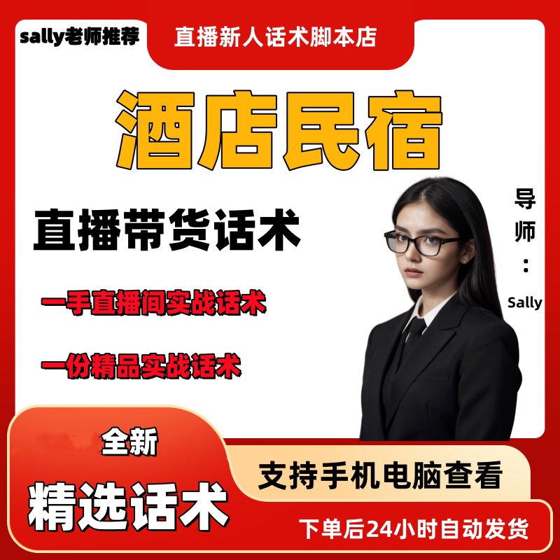 酒店民宿直播话术大全淘宝抖音快手视频号带货互动直播间主播话术