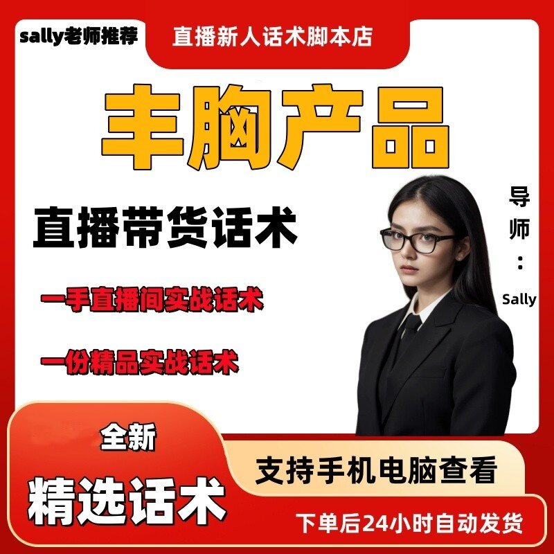 丰胸产品直播话术大全淘宝抖音快手视频号带货互动直播间主播话术