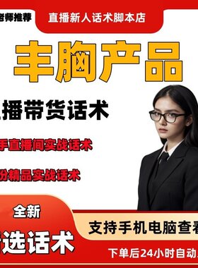 丰胸产品直播话术大全淘宝抖音快手视频号带货互动直播间主播话术
