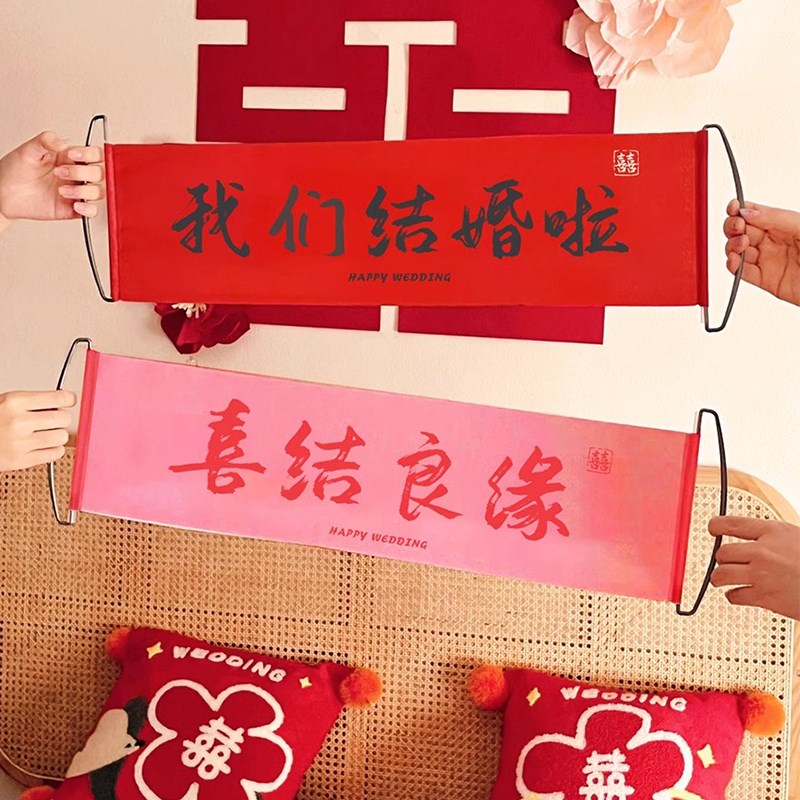 速发结婚订道领证喜庆拍照婚具对联横幅新庆喜婚婚房布置喜字手拉