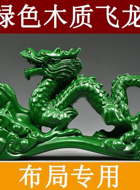 速发绿色实工龙摆件木质十二木肖青色木头雕龙形工艺品装饰木制生
