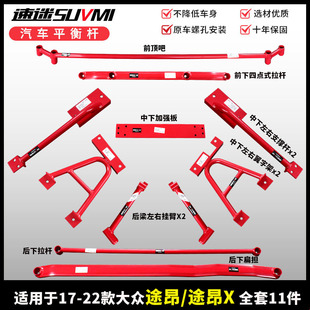 速发途昂前稳吧平加杆揽境车身防倾底盘衡强化加固顶定改装拉杆改