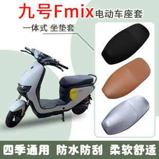 速发九号Fmix电动车座脚套垫高弹防水防晒坐垫防套滑耐磨脚踏板垫