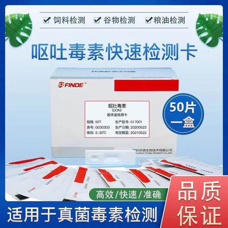 速发呕吐毒素检测卡脱氧雪腐镰刀菌烯醇检测小麦面粉霉变粮食赤霉