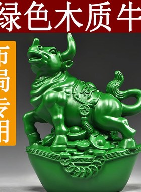 速发绿色木雕牛摆件十二生肖动物牛实客家柜木厅电视居装饰红木工