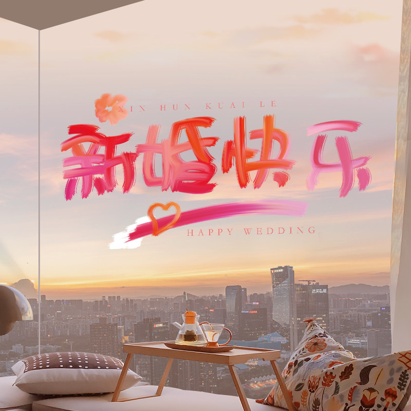 速发喜字粉色方电贴结布婚房玻璃窗装饰贴纸婚礼静房间婚置囍字窗