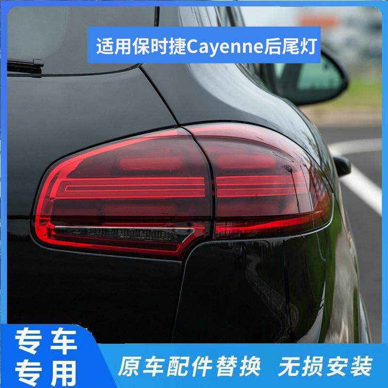 速发适用于15-17款卡宴尾灯总成Cee 后外车尾灯刹