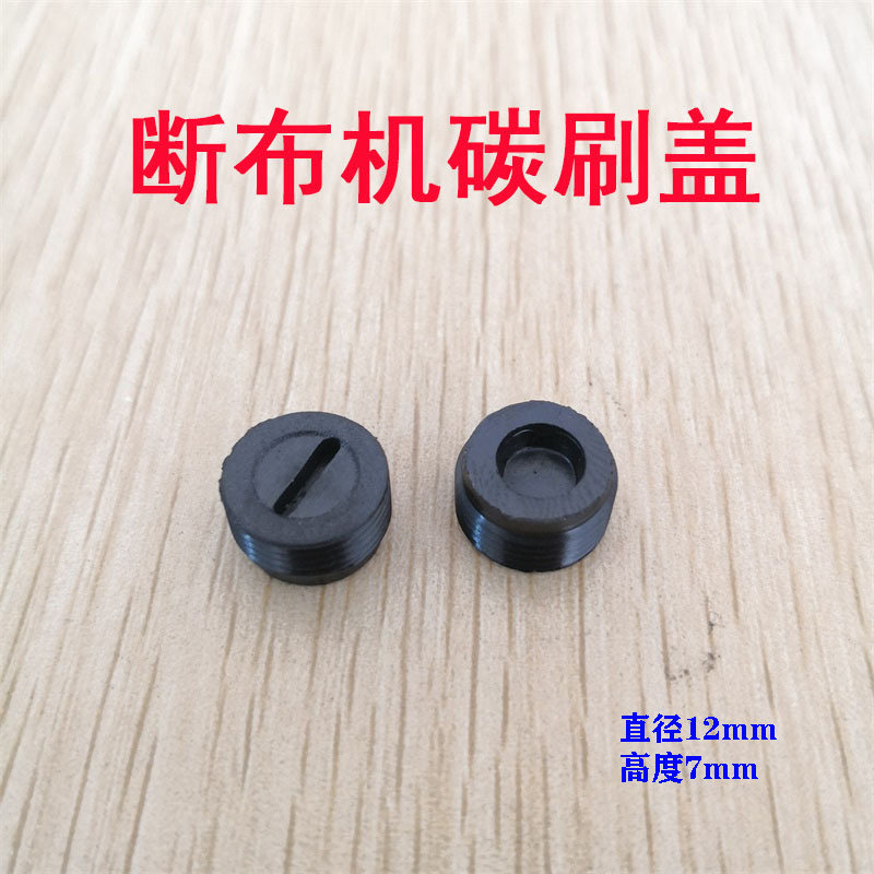 速发轨道断布机省布机碳刷盖 布刷机 切裁机 断布机马达碳剪盖子