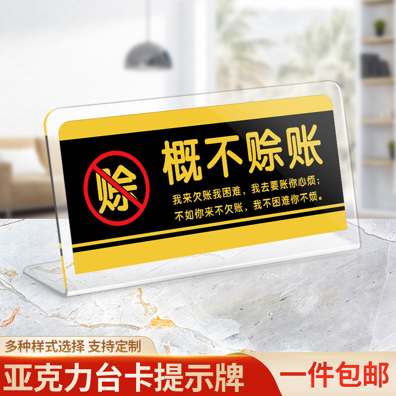 速发亚克力概不赊账收银台不欠账赊馨提示桌牌免开君口概不温账台