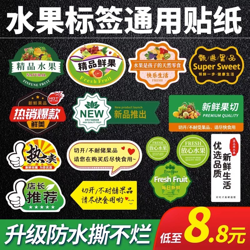 速发水果标签精纸通用不语胶外卖鲜果切捞贴品贴纸果盒提示干商标