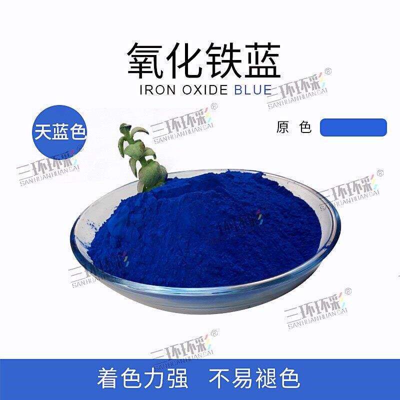 速发三环环彩天蓝色氧化铁蓝粉水磨石彩色混凝土游泳池地坪调色颜