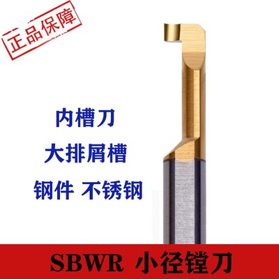 速发整体钨钢内控槽刀SBWR抗震小孔小刀槽数孔槽刀车床小径内槽刀