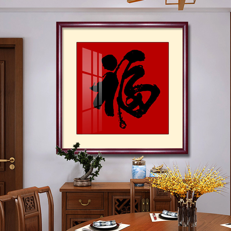 速发福字挂画天下福装饰画书房玄关茶厅中式正方形壁室墙客画